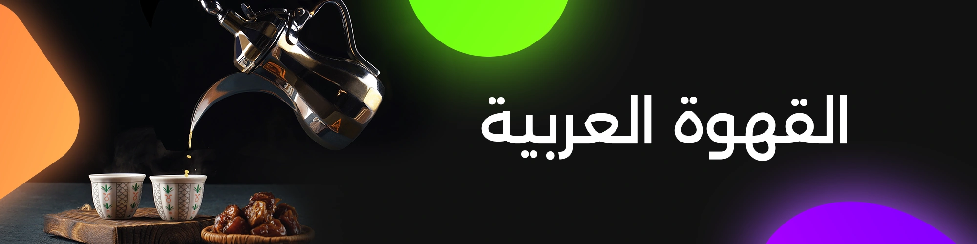 القهوة