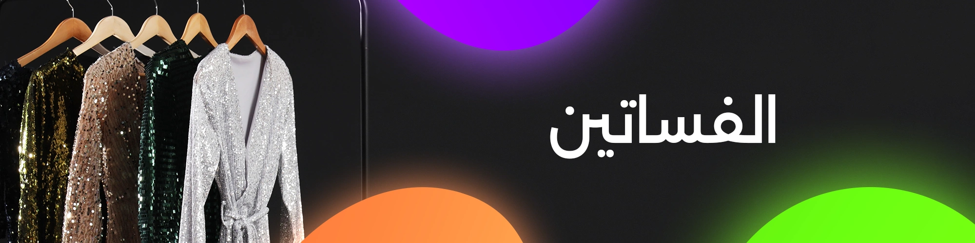 فساتين 
